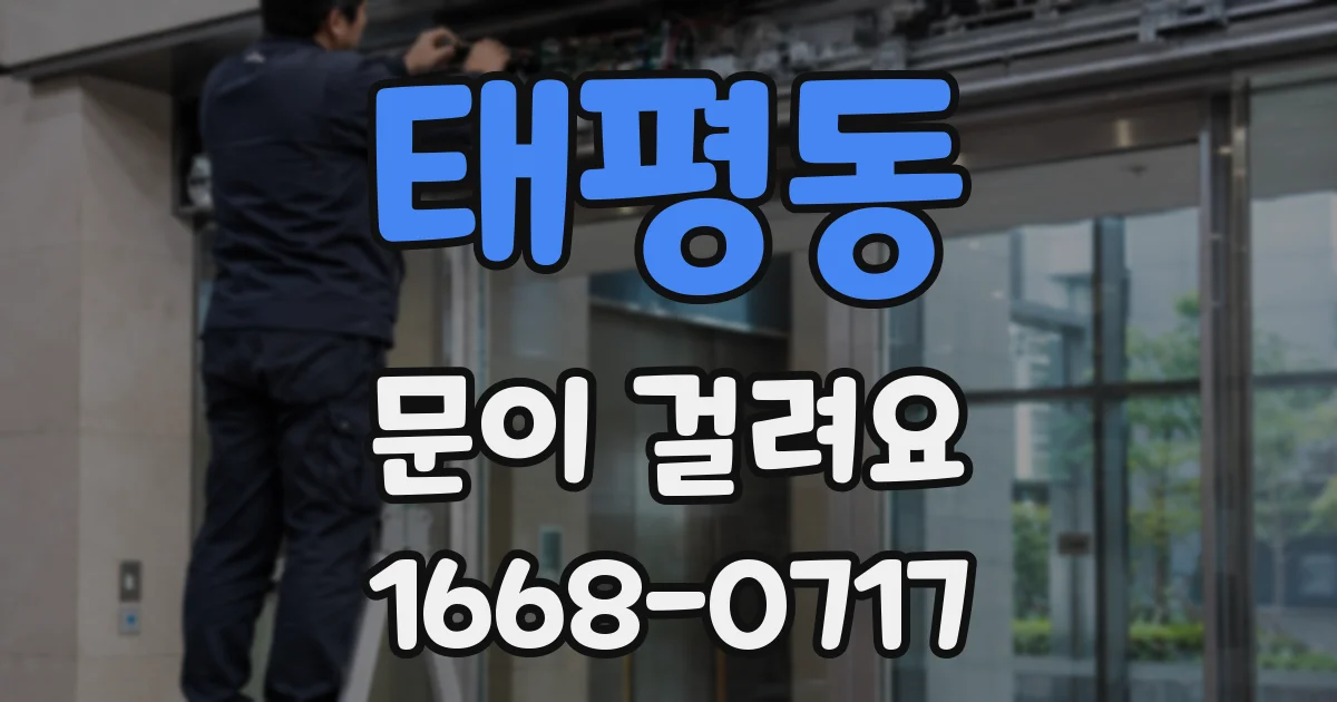 태평동 문이 걸려요