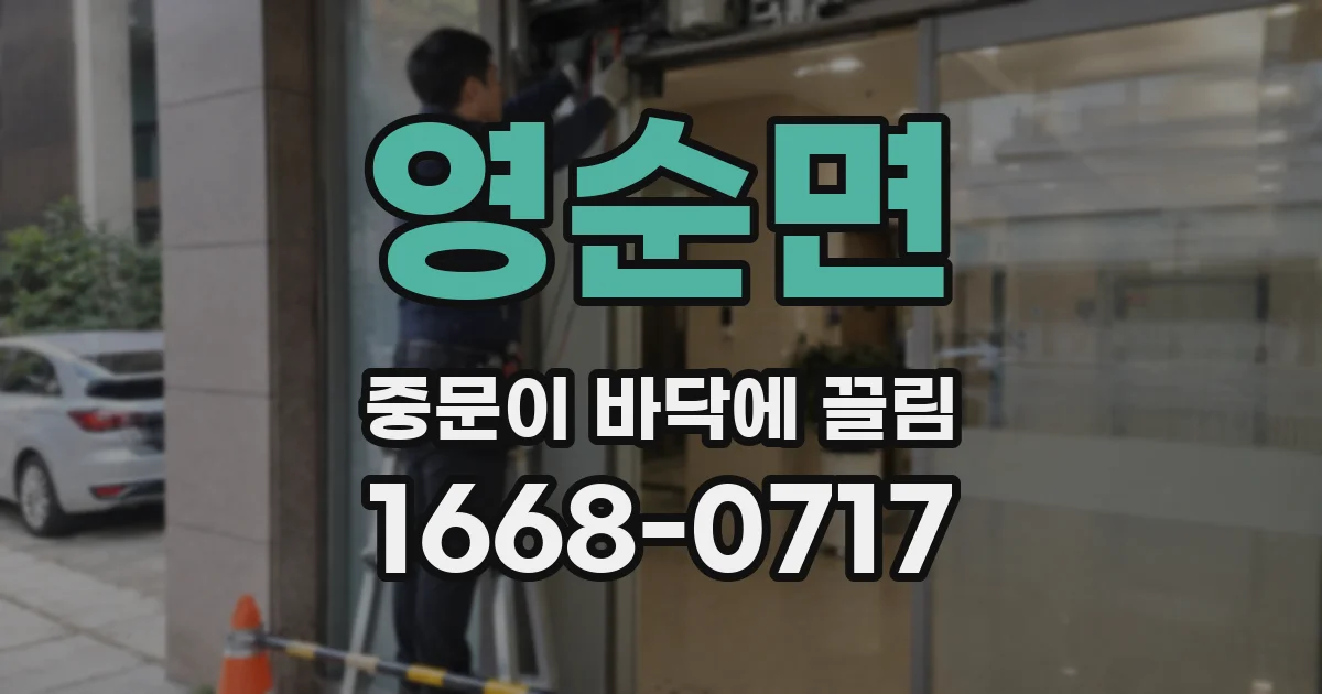 영순면 중문이 바닥에 끌림