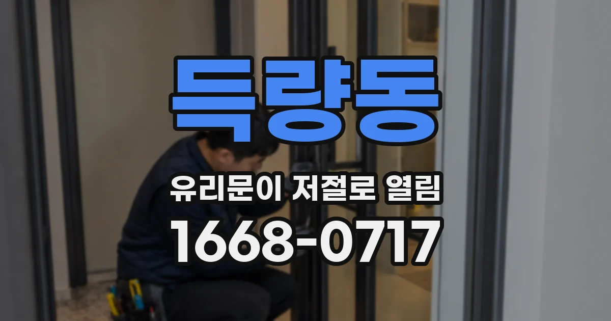 득량동 유리문이 저절로 열림