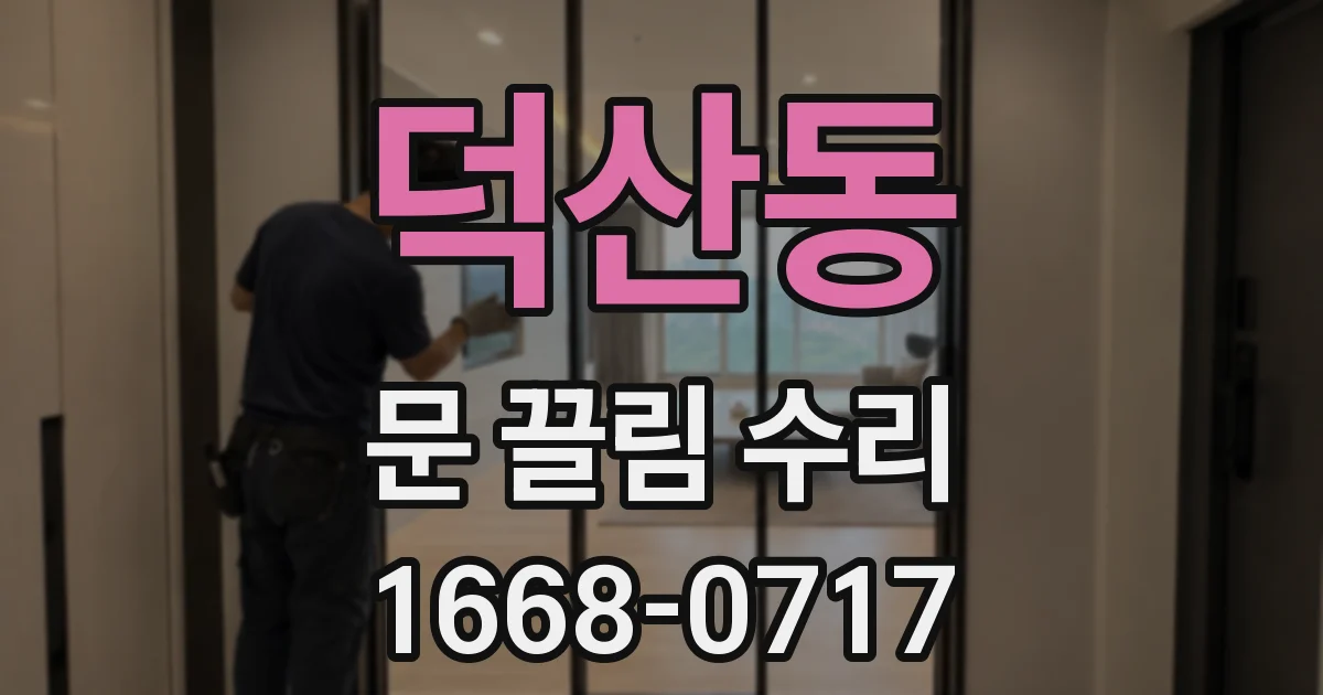 덕산동 문 끌림 수리