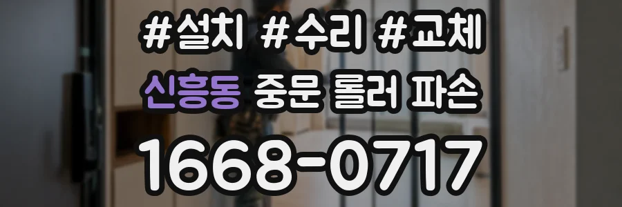 신흥동 중문 롤러 파손