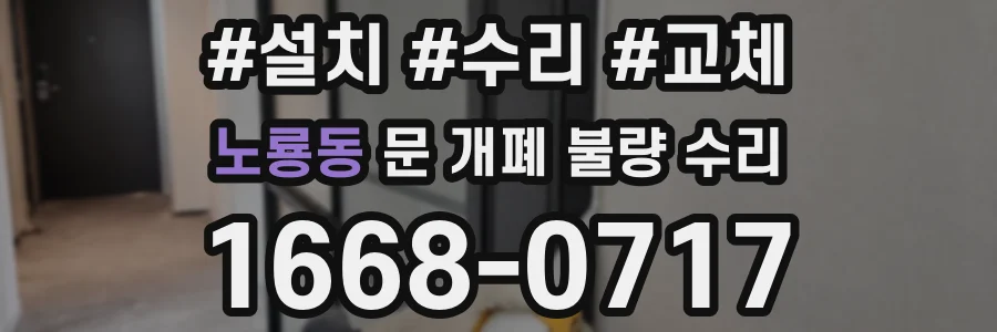 노룡동 문 개폐 불량 수리