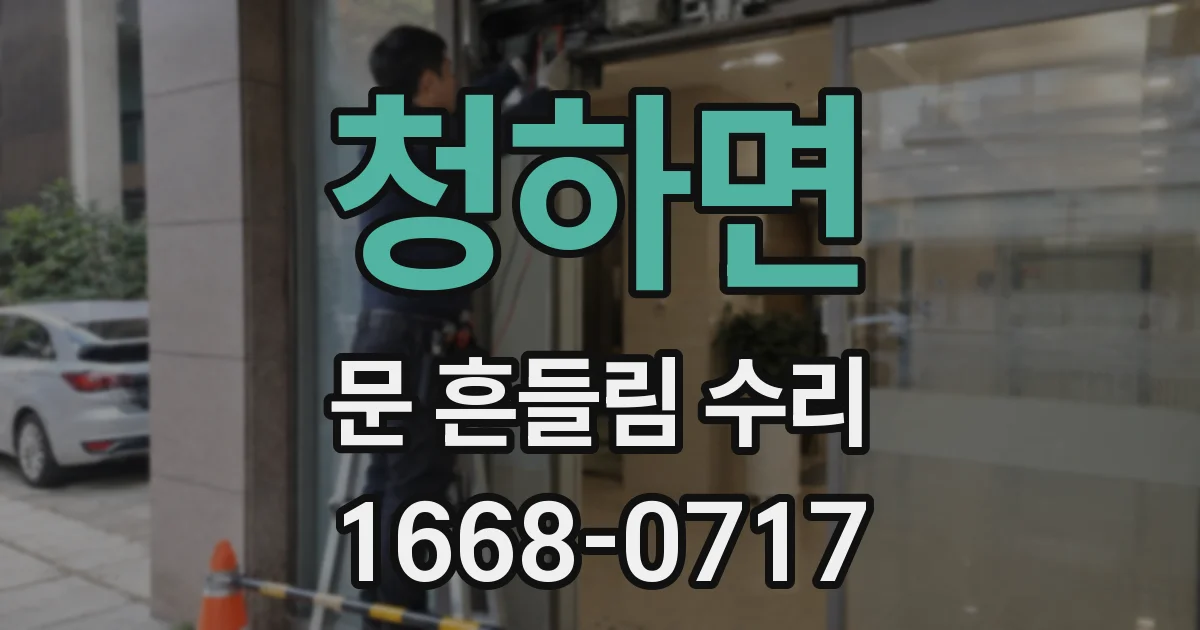청하면 문 흔들림 수리