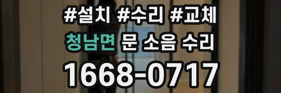 청남면 문 소음 수리