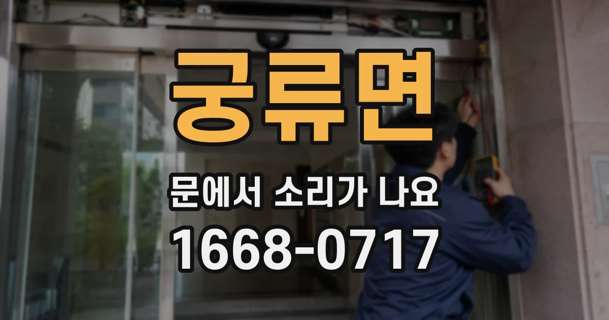 궁류면 문에서 소리가 나요