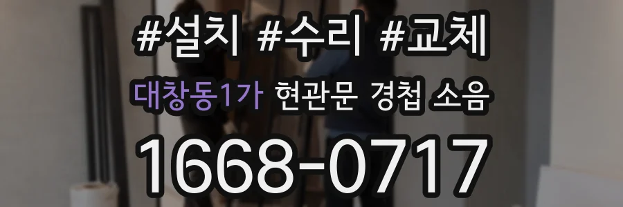 대창동1가 현관문 경첩 소음
