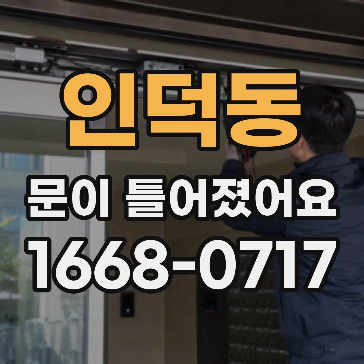 인덕동 문이 틀어졌어요
