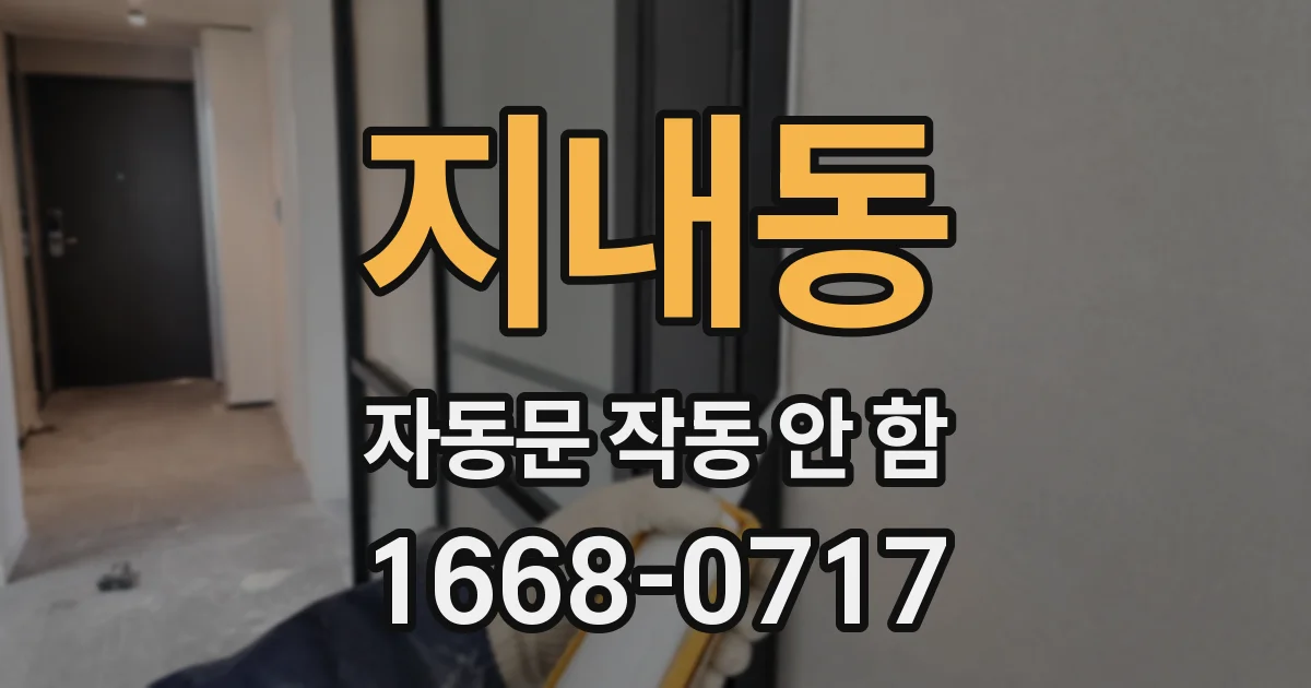 지내동 자동문 작동 안 함