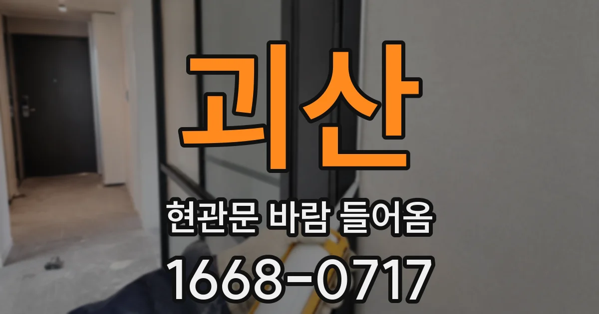 괴산 현관문 바람 들어옴
