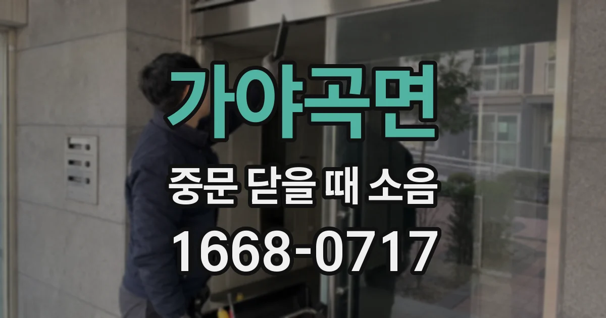 가야곡면 중문 닫을 때 소음