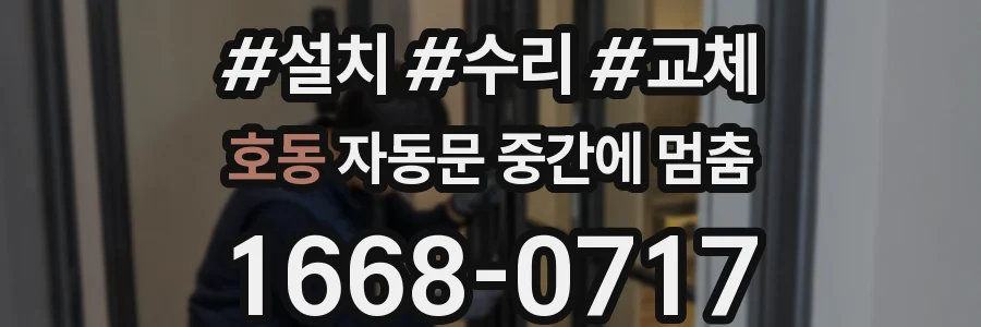 호동 자동문 중간에 멈춤