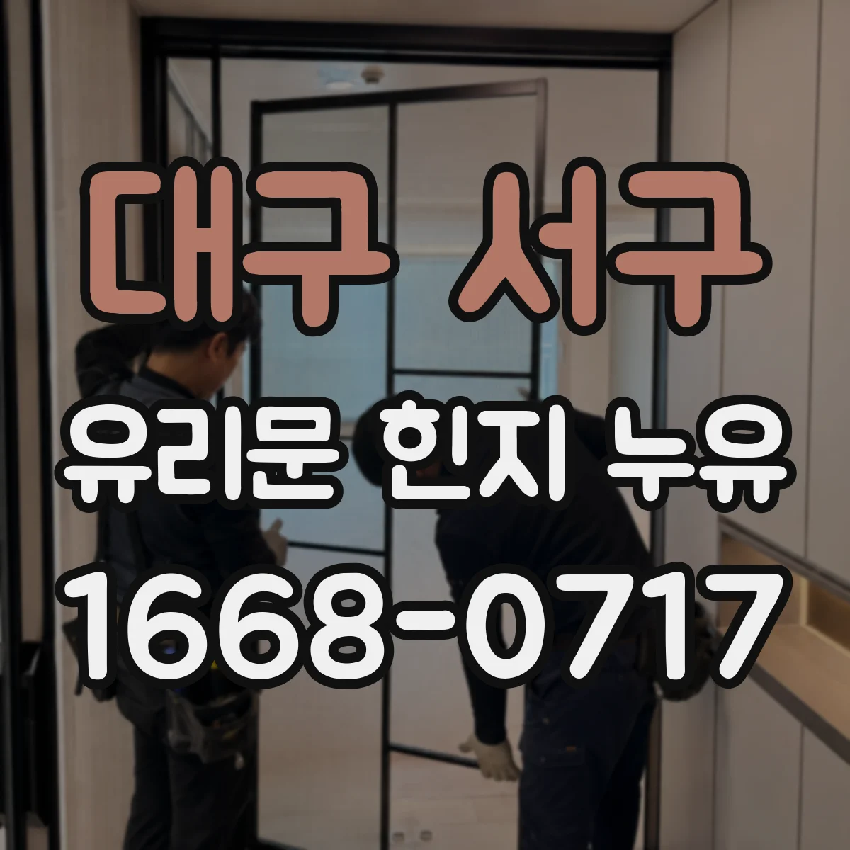 대구 서구 유리문 힌지 누유
