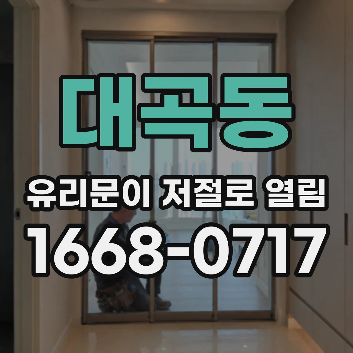 대곡동 유리문이 저절로 열림