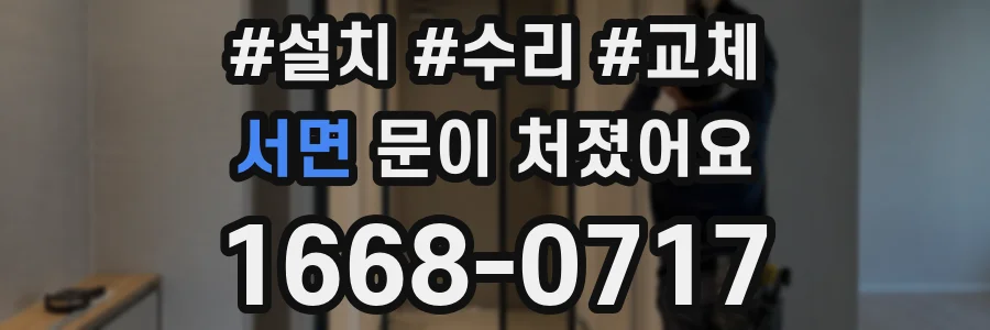 서면 문이 처졌어요