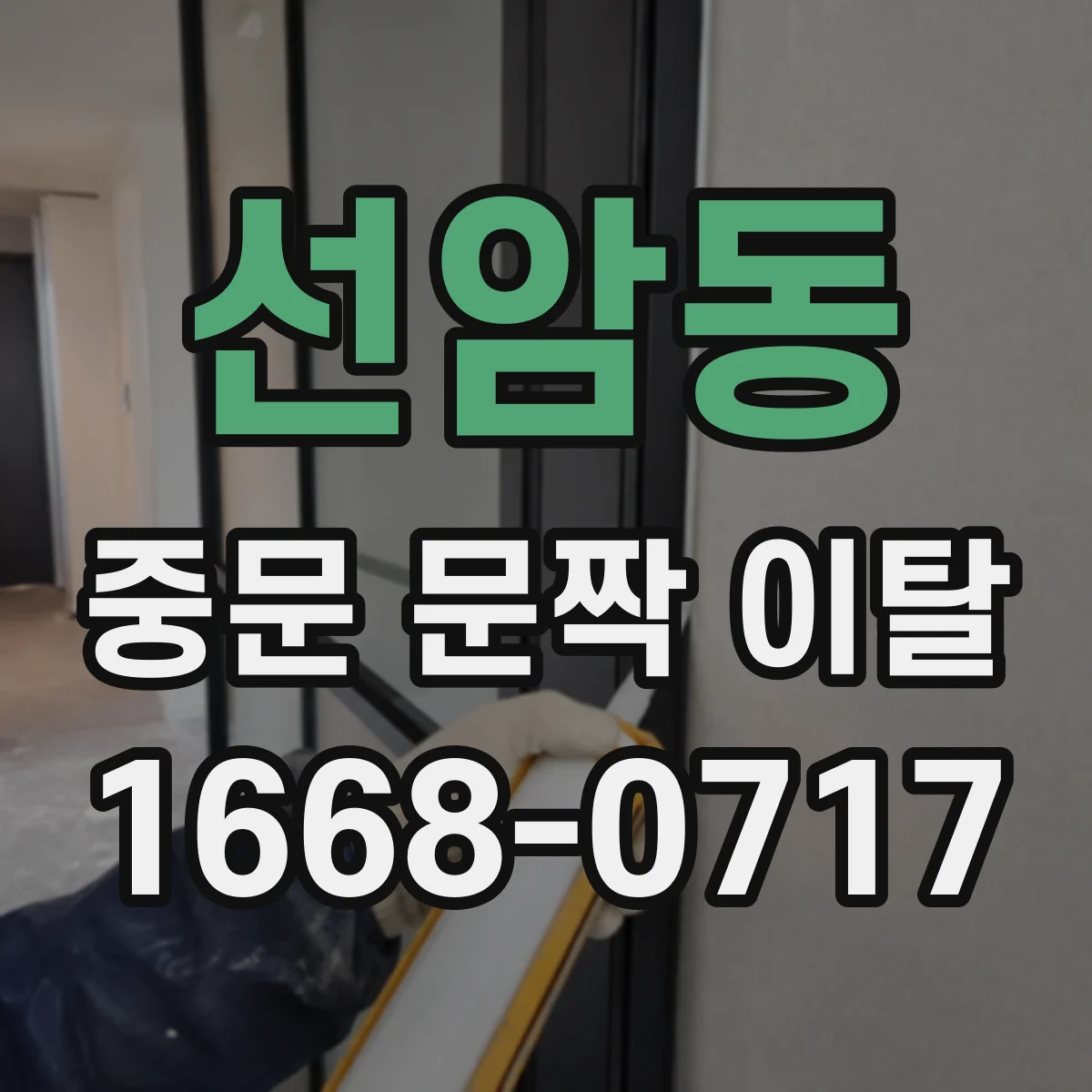선암동 중문 문짝 이탈