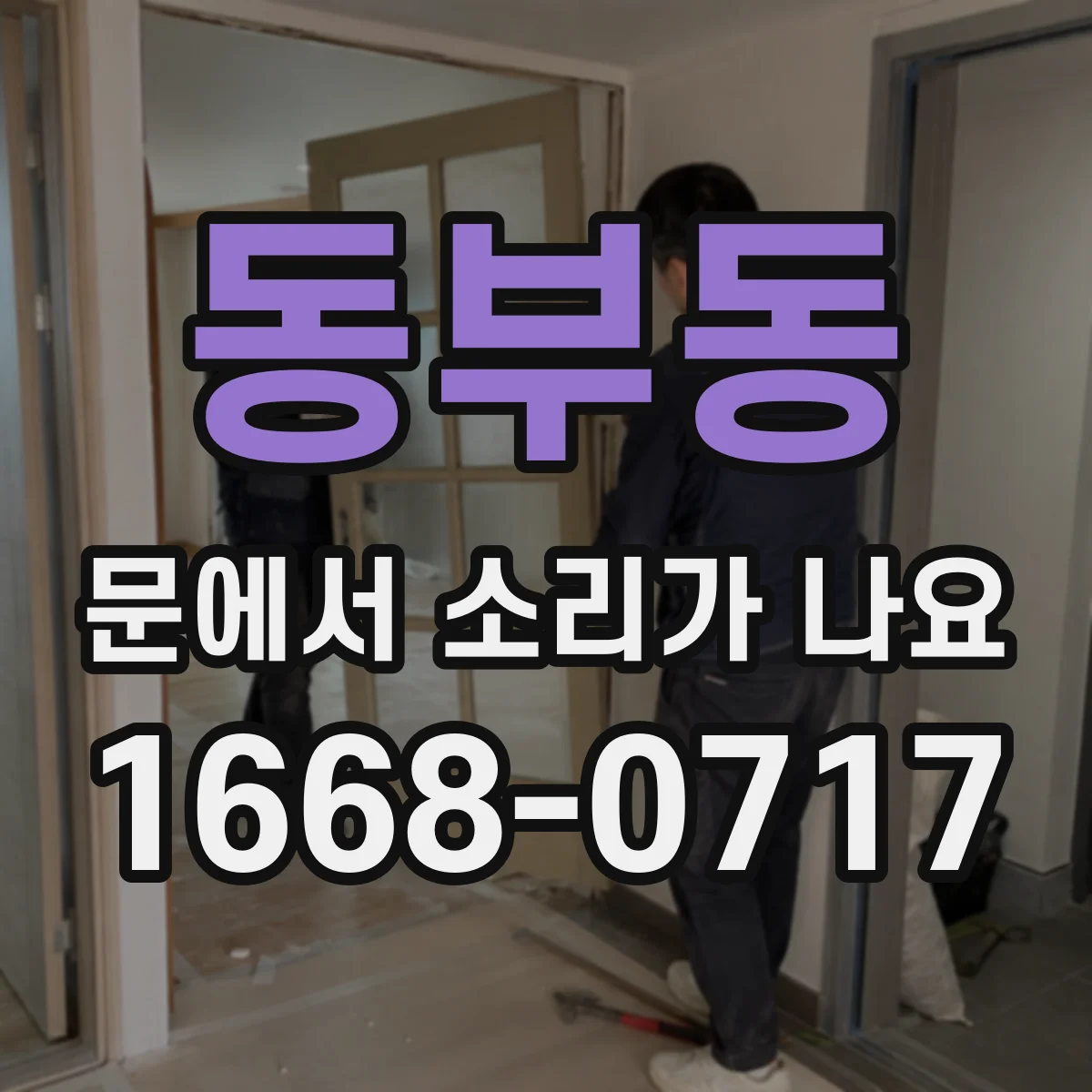 동부동 문에서 소리가 나요