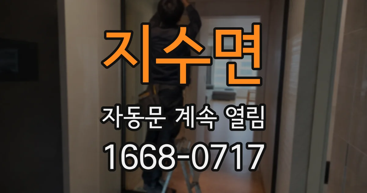 지수면 자동문 계속 열림