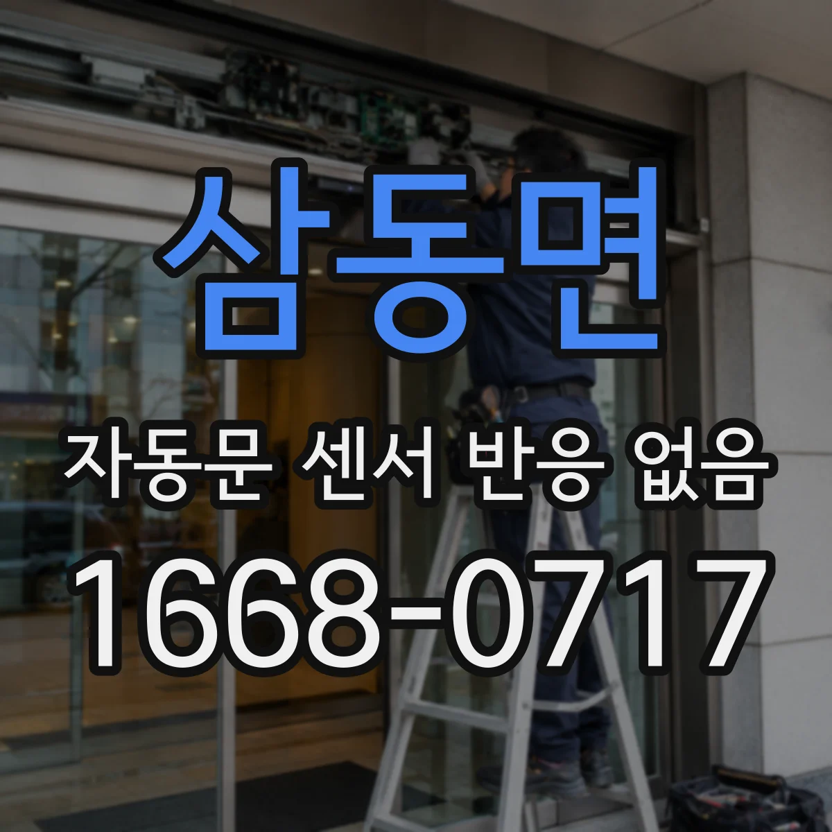 삼동면 자동문 센서 반응 없음