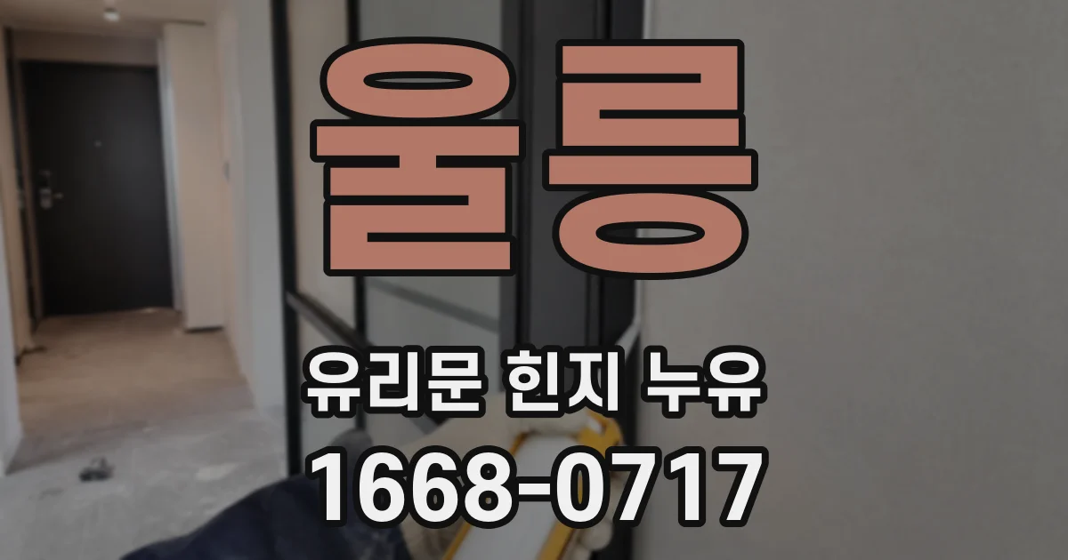 울릉 유리문 힌지 누유