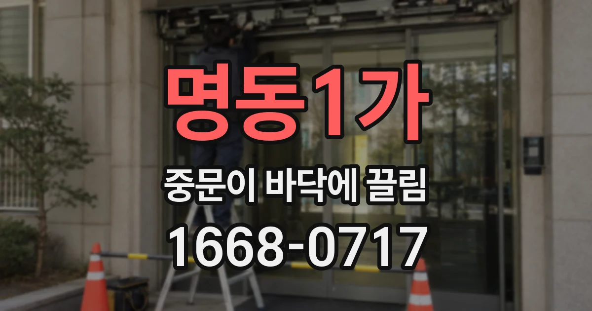 명동1가 중문이 바닥에 끌림