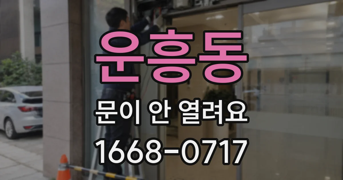 운흥동 문이 안 열려요