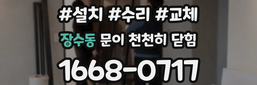 장수동 문이 천천히 닫힘