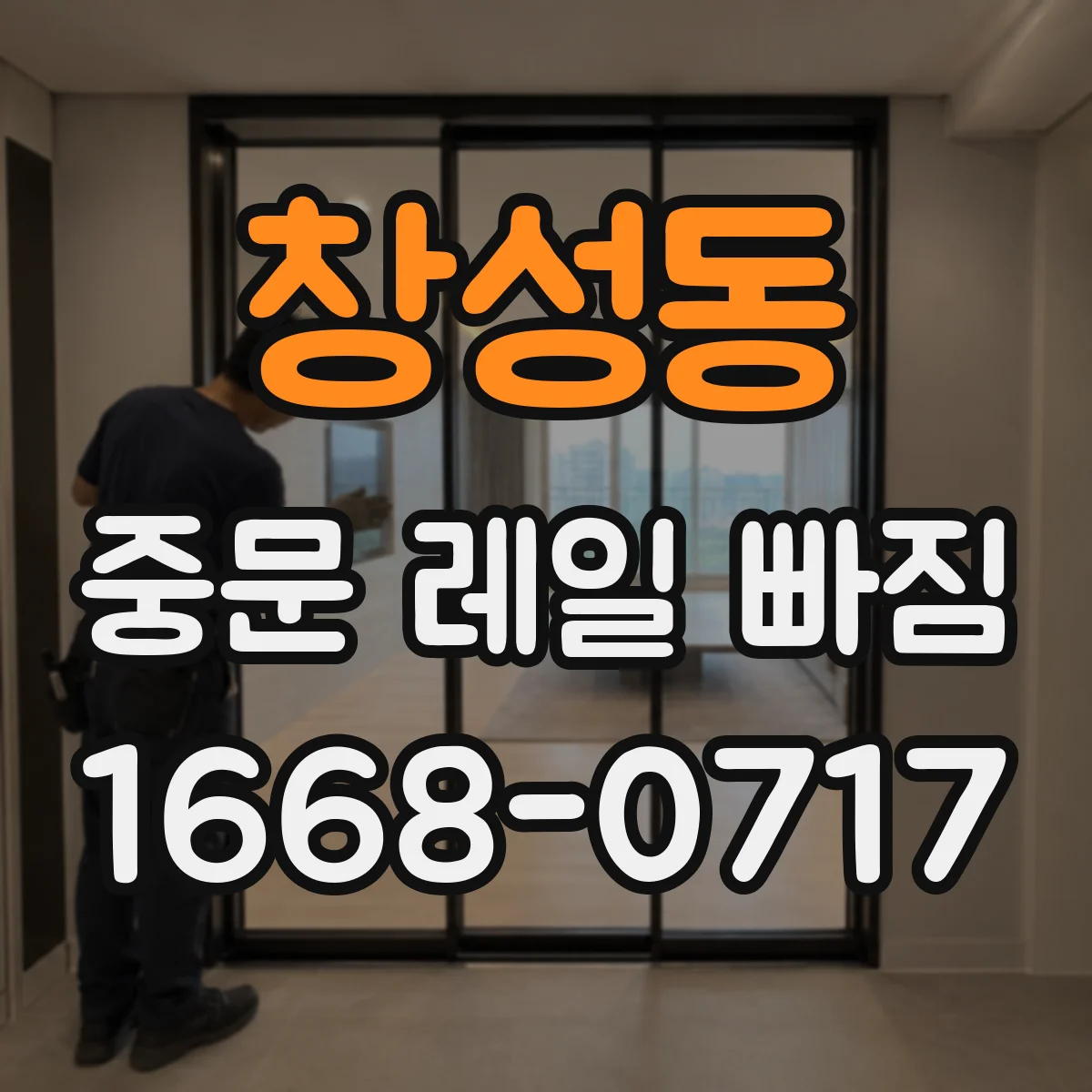 창성동 중문 레일 빠짐