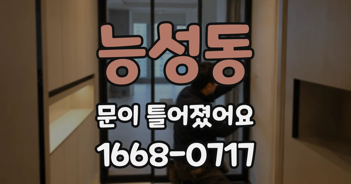 능성동 문이 틀어졌어요
