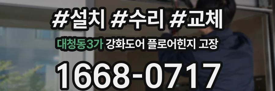 대청동3가 강화도어 플로어힌지 고장