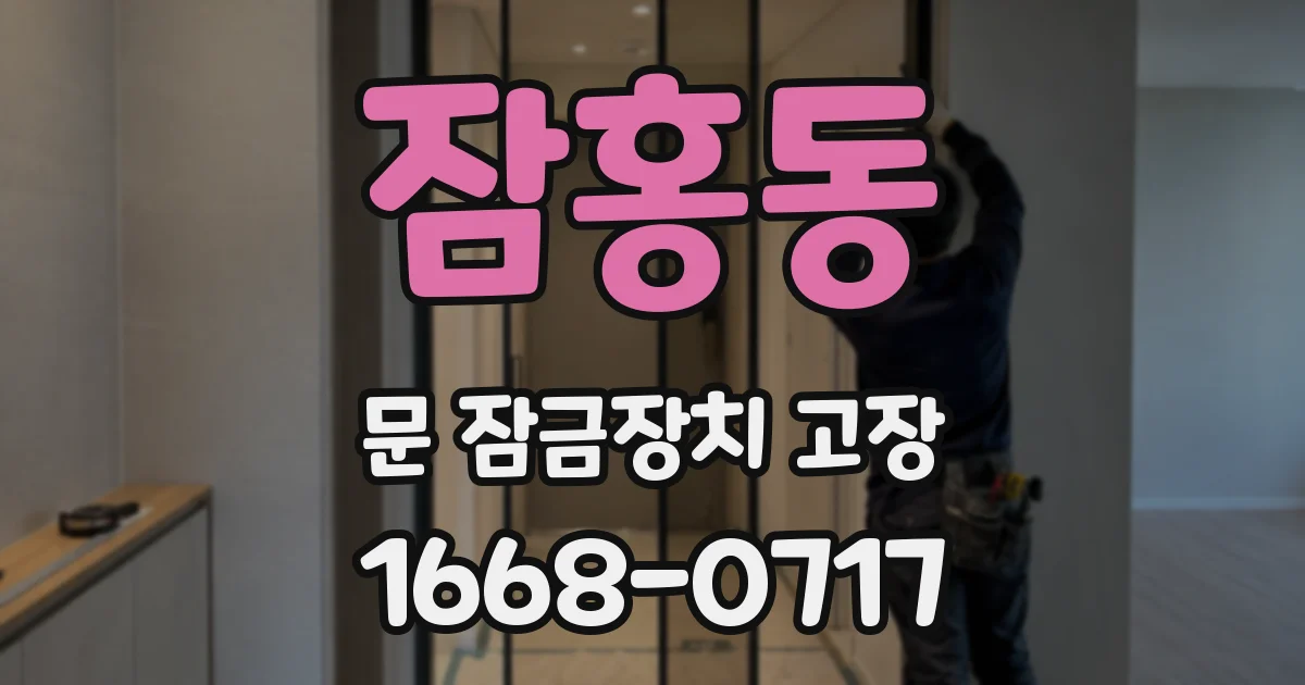잠홍동 문 잠금장치 고장