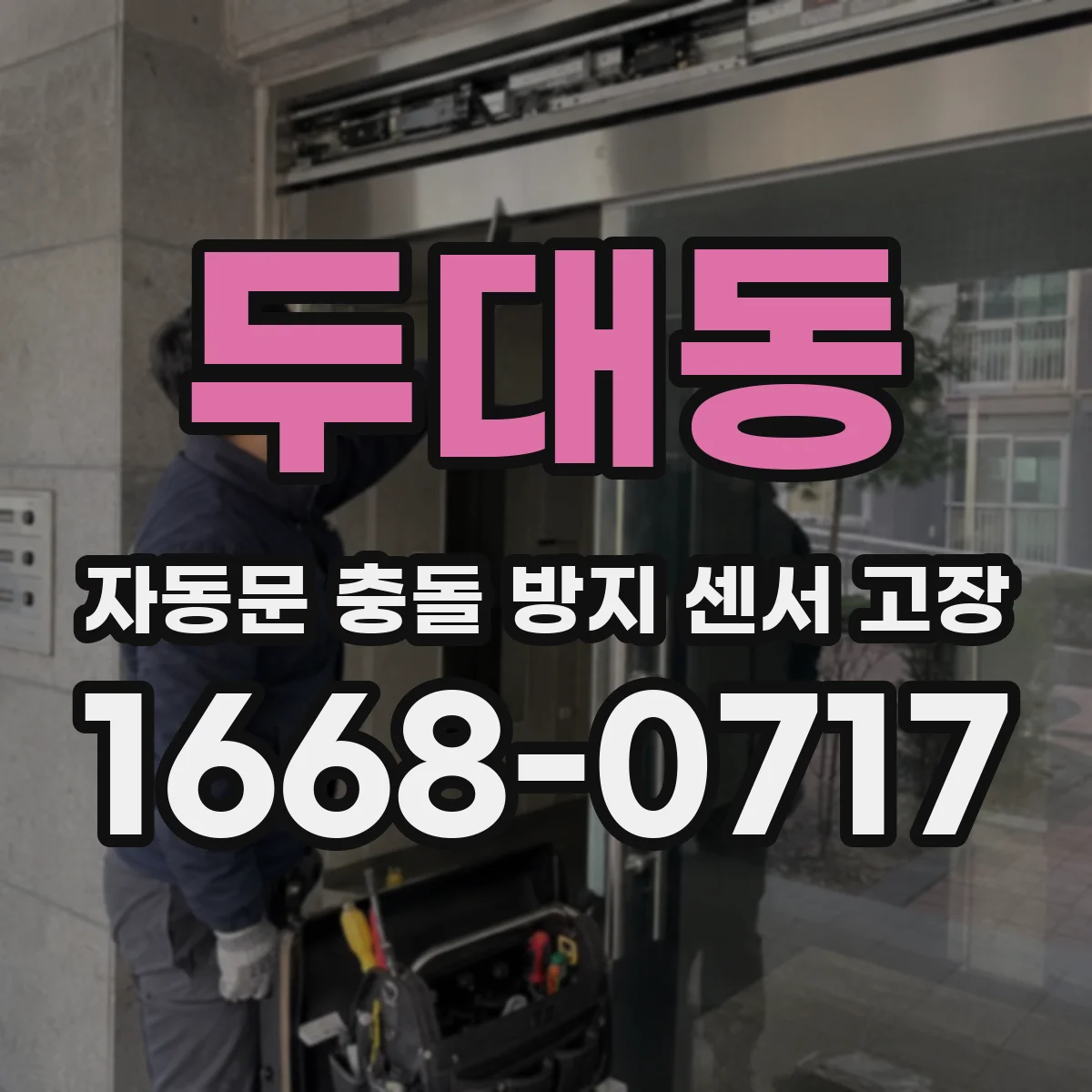 두대동 자동문 충돌 방지 센서 고장