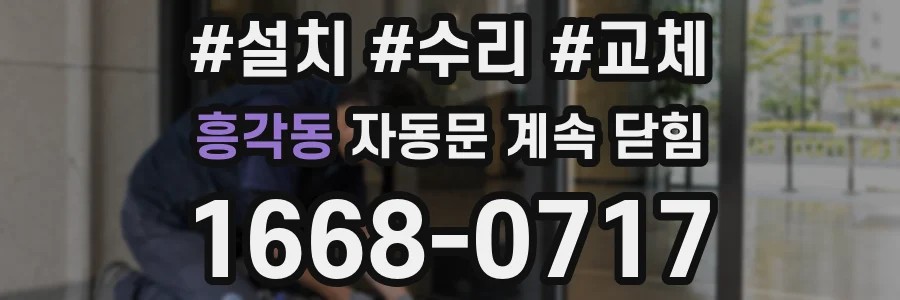 흥각동 자동문 계속 닫힘