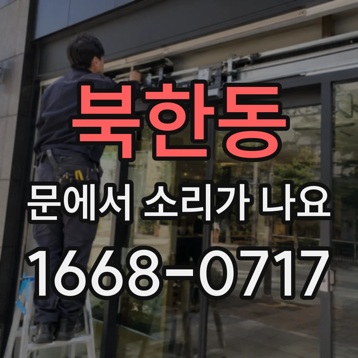 북한동 문에서 소리가 나요