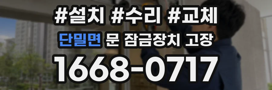 단밀면 문 잠금장치 고장