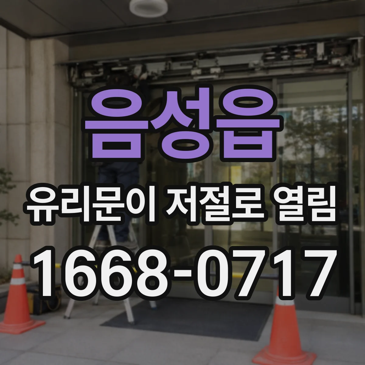 음성읍 유리문이 저절로 열림
