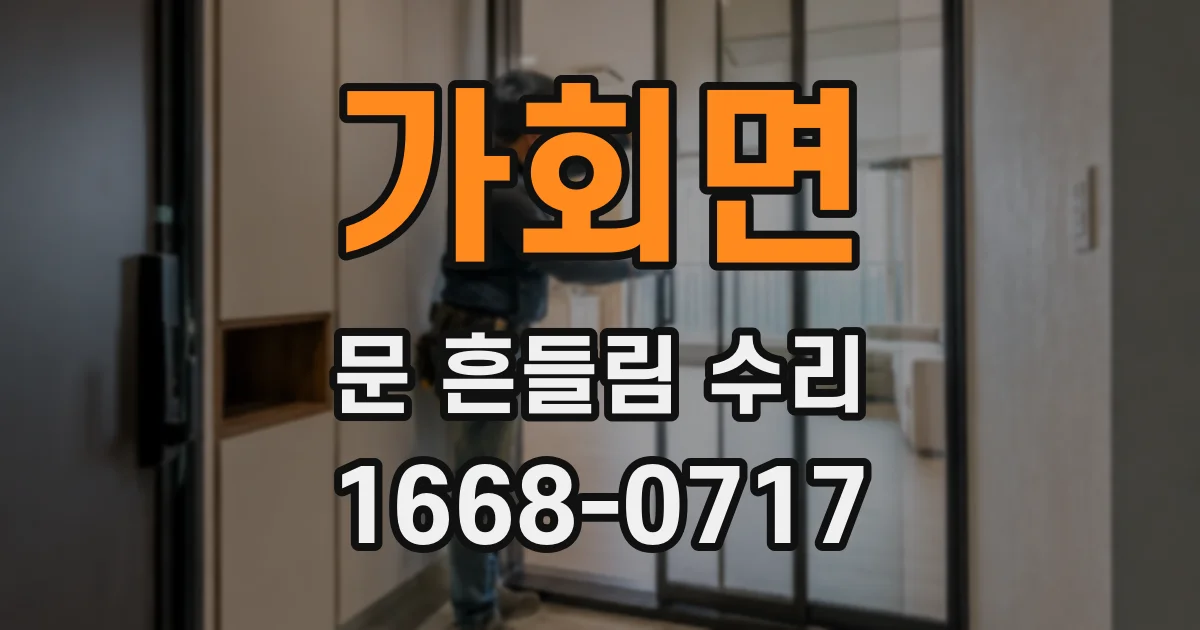 가회면 문 흔들림 수리