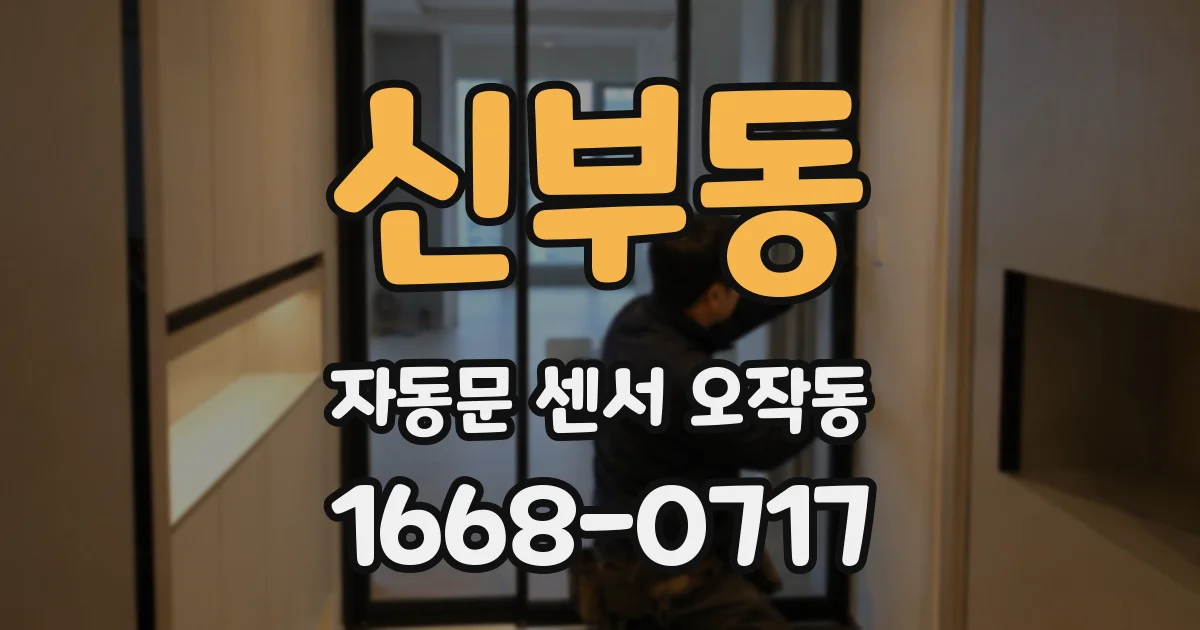 신부동 자동문 센서 오작동