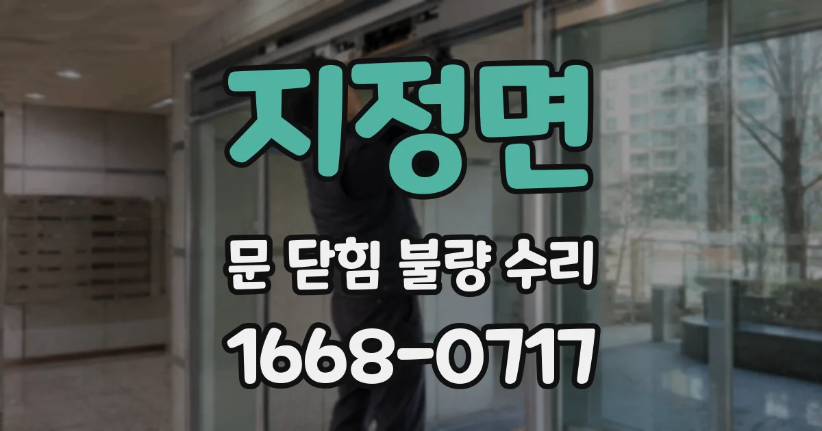 지정면 문 닫힘 불량 수리