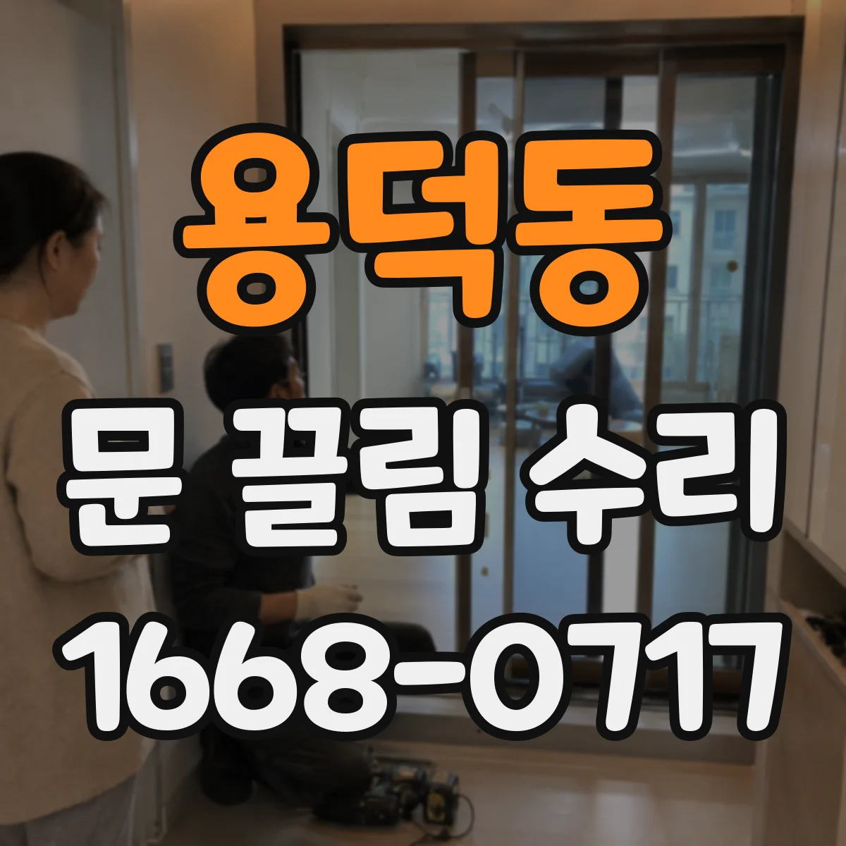 용덕동 문 끌림 수리