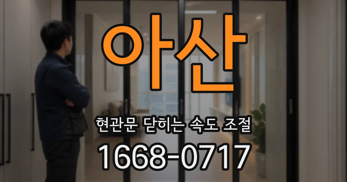 아산 현관문 닫히는 속도 조절