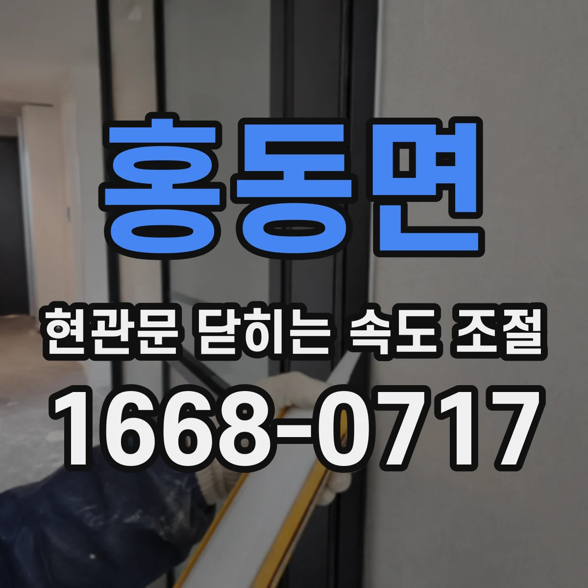 홍동면 현관문 닫히는 속도 조절