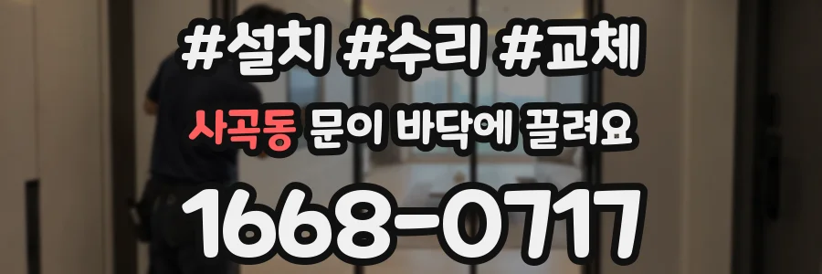사곡동 문이 바닥에 끌려요