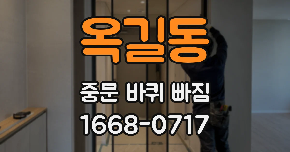 옥길동 중문 바퀴 빠짐