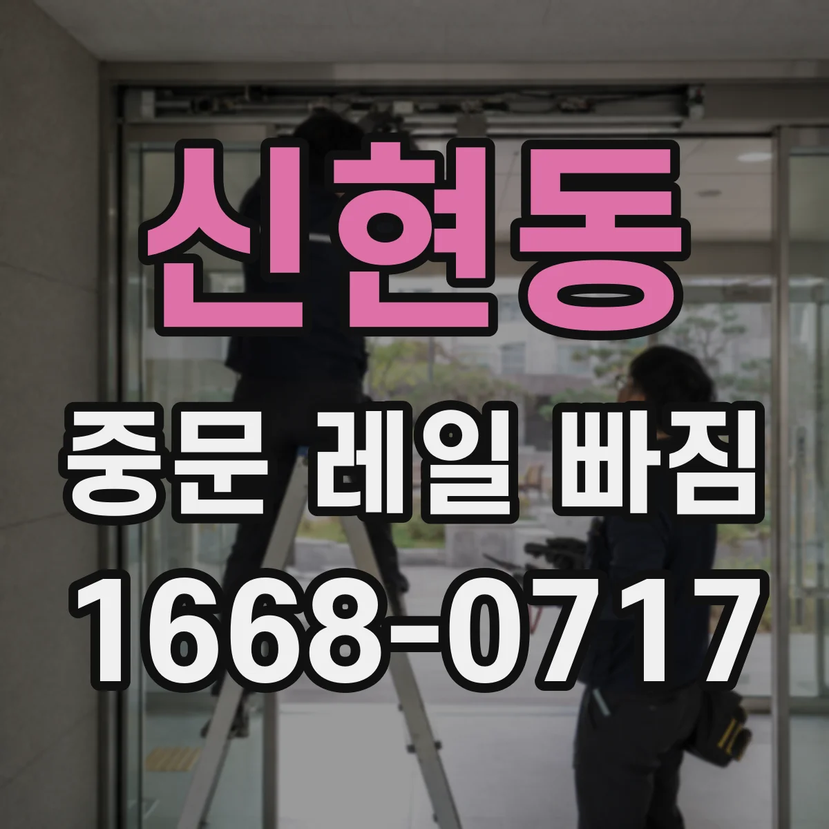신현동 중문 레일 빠짐