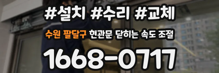수원 팔달구 현관문 닫히는 속도 조절