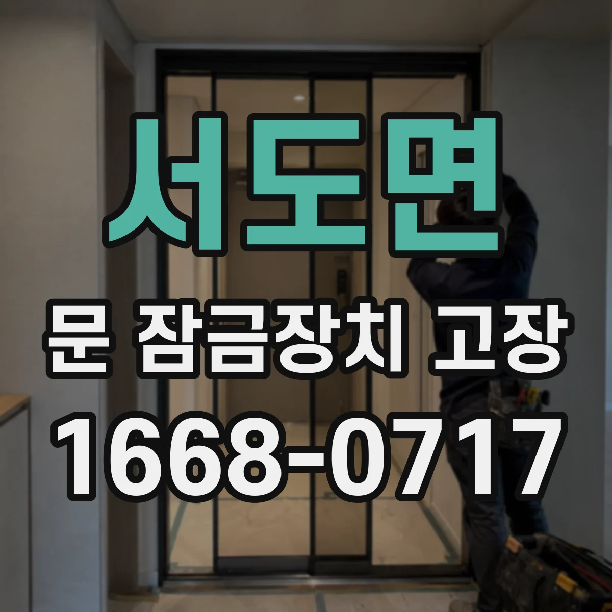 서도면 문 잠금장치 고장