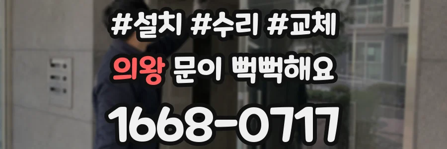 의왕 문이 뻑뻑해요