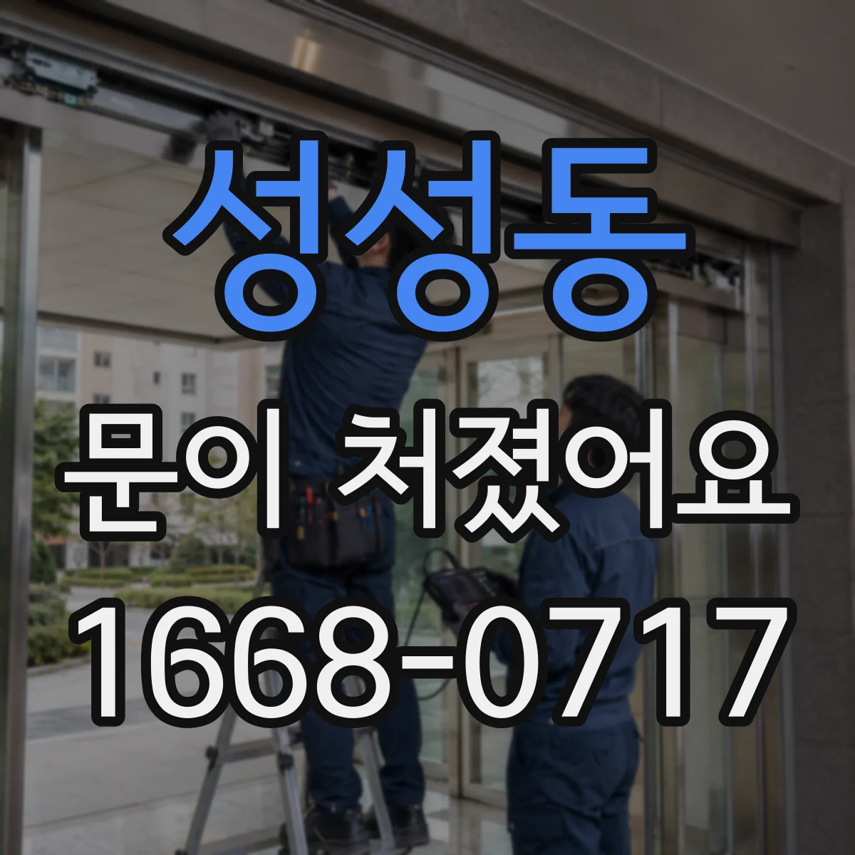 성성동 문이 처졌어요 경첩 조정만으로 해결 가능한 경우 체크