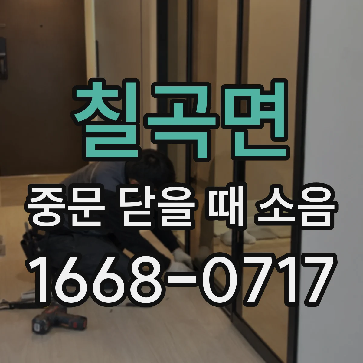 칠곡면 중문 닫을 때 소음