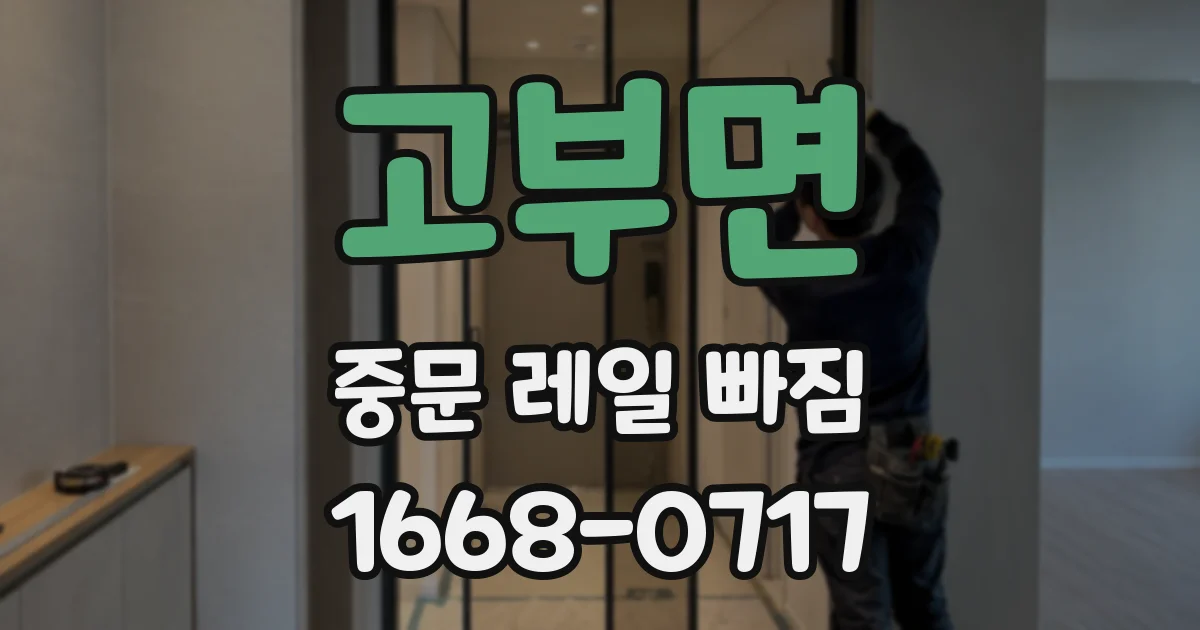 고부면 중문 레일 빠짐